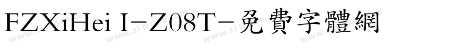 FZXiHei I-Z08T字体转换